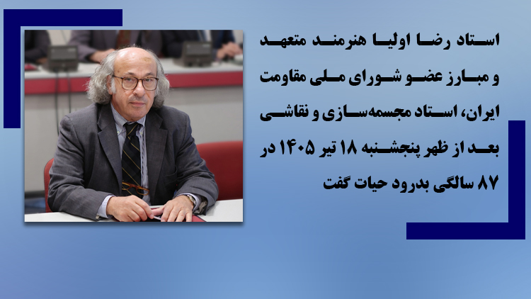 درگذشت استاد هنرمند رضا اولیا در ایتالیا و تسلیت خانم مریم رجوی 